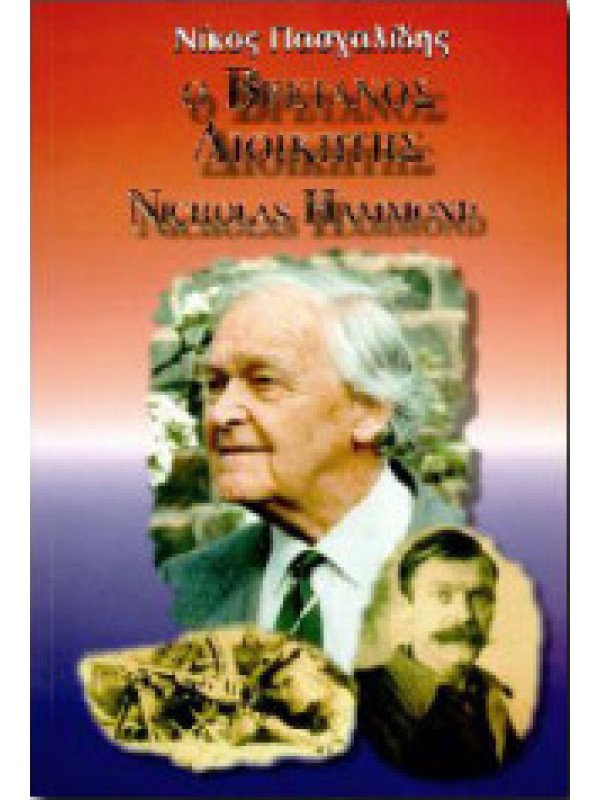 Ο ΒΡΕΤΑΝΟΣ ΔΙΟΙΚΗΤΗΣ NICHOLAS HAMMOND