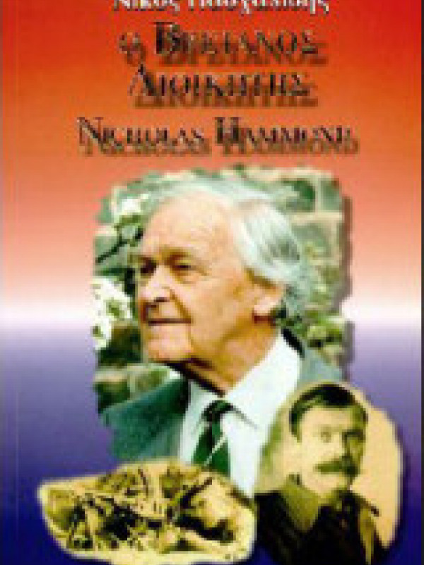 Ο ΒΡΕΤΑΝΟΣ ΔΙΟΙΚΗΤΗΣ NICHOLAS HAMMOND