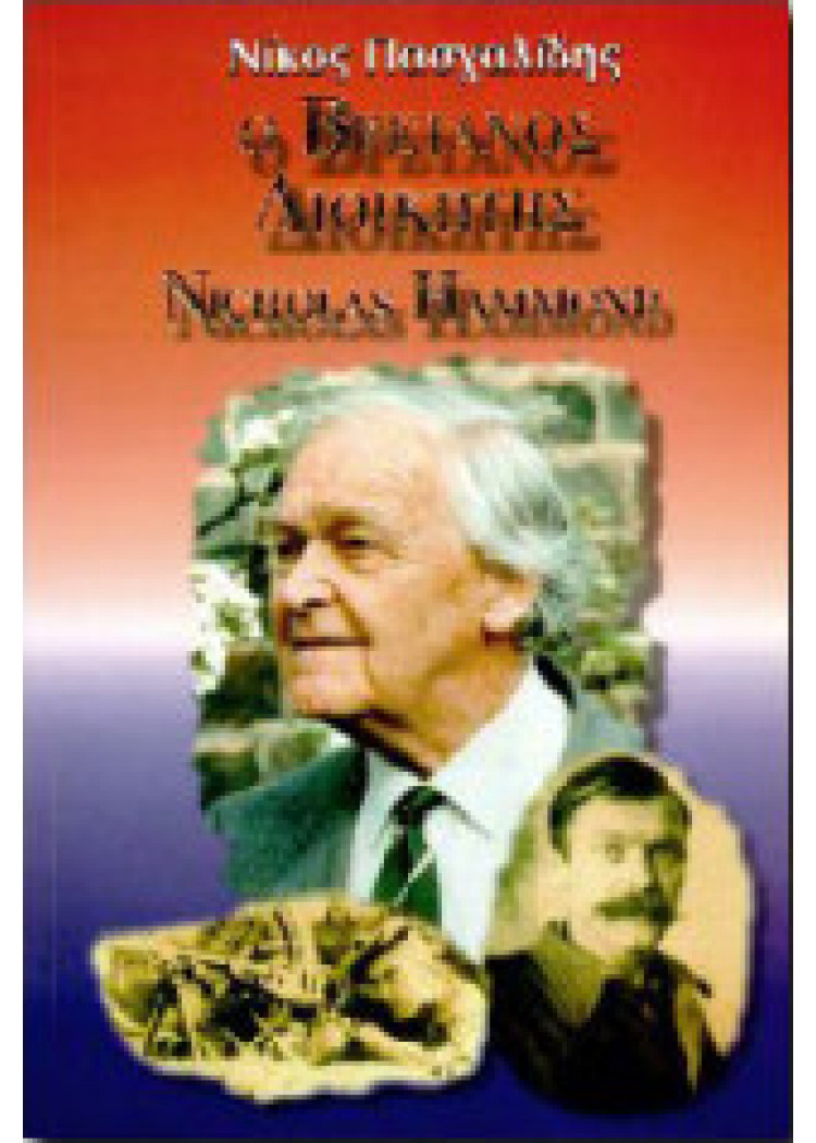 Ο ΒΡΕΤΑΝΟΣ ΔΙΟΙΚΗΤΗΣ NICHOLAS HAMMOND Ο ΒΡΕΤΑΝΟΣ ΔΙΟΙΚΗΤΗΣ NICHOLAS HAMMOND