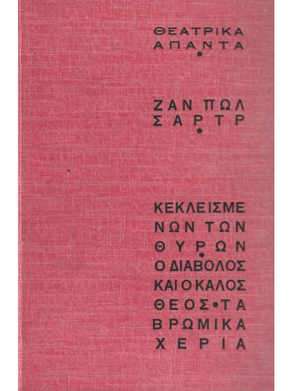 ΚΕΚΛΕΙΣΜΕΝΩΝ ΤΩΝ ΘΥΡΩΝ - Ο ΔΙΑΒΟΛΟΣ ΚΑΙ Ο ΚΑΛΟΣ ΘΕΟΣ - ΤΑ ΒΡΩΜΙΚΑ ΧΕΡΙΑ