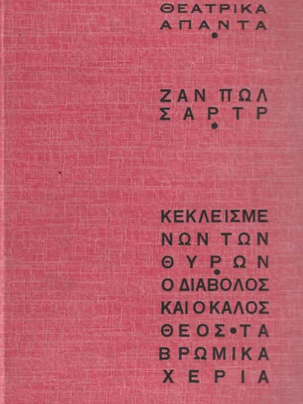 ΚΕΚΛΕΙΣΜΕΝΩΝ ΤΩΝ ΘΥΡΩΝ - Ο ΔΙΑΒΟΛΟΣ ΚΑΙ Ο ΚΑΛΟΣ ΘΕΟΣ - ΤΑ ΒΡΩΜΙΚΑ ΧΕΡΙΑ