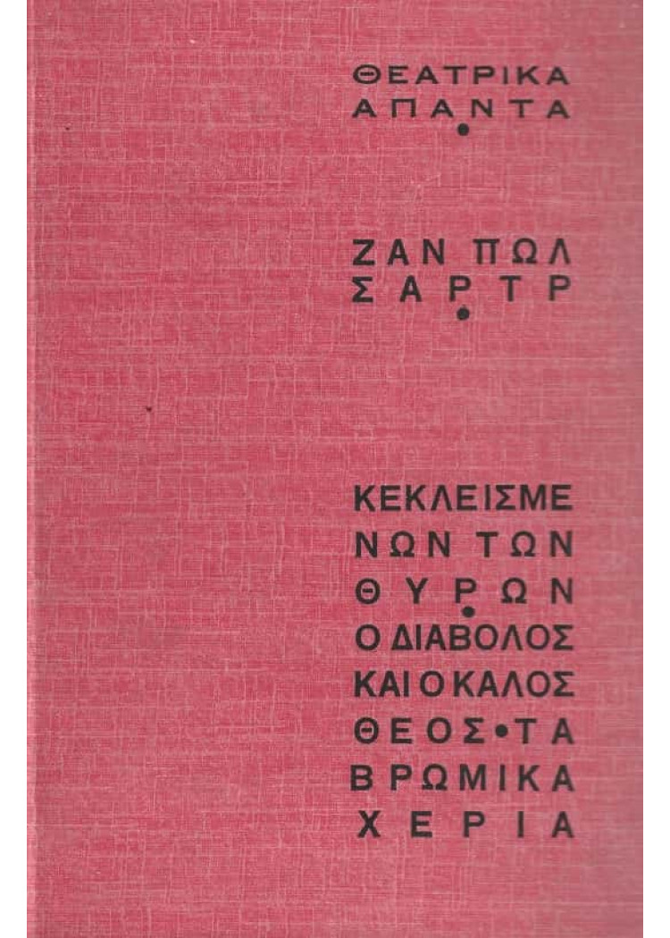 ΚΕΚΛΕΙΣΜΕΝΩΝ ΤΩΝ ΘΥΡΩΝ - Ο ΔΙΑΒΟΛΟΣ ΚΑΙ Ο ΚΑΛΟΣ ΘΕΟΣ - ΤΑ ΒΡΩΜΙΚΑ ΧΕΡΙΑ ΚΕΚΛΕΙΣΜΕΝΩΝ ΤΩΝ ΘΥΡΩΝ - Ο ΔΙΑΒΟΛΟΣ ΚΑΙ Ο ΚΑΛΟΣ ΘΕΟΣ - ΤΑ ΒΡΩΜΙΚΑ ΧΕΡΙΑ