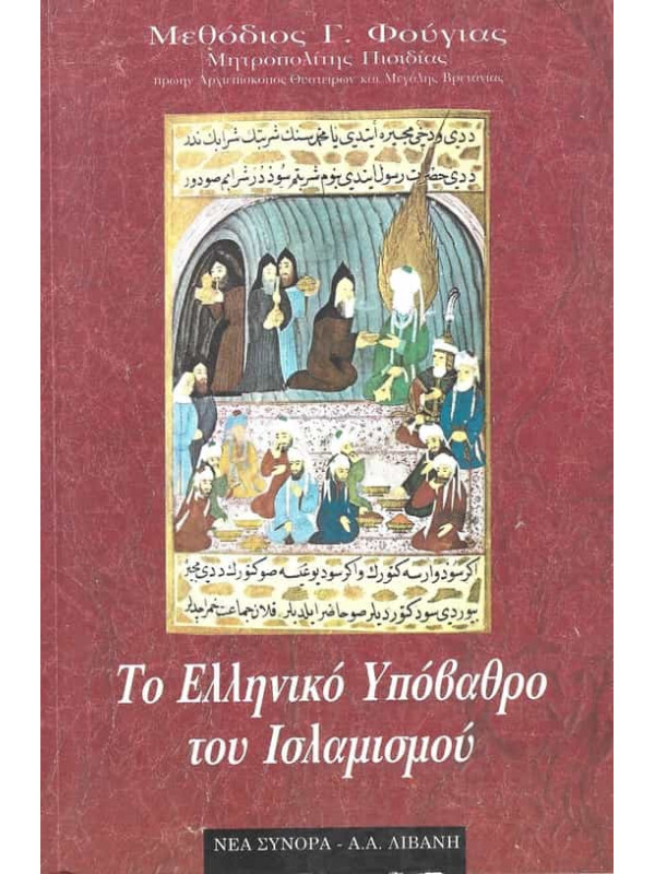 ΤΟ ΕΛΛΗΝΙΚΟ ΥΠΟΒΑΘΡΟ ΤΟΥ ΙΣΛΑΜΙΣΜΟΥ