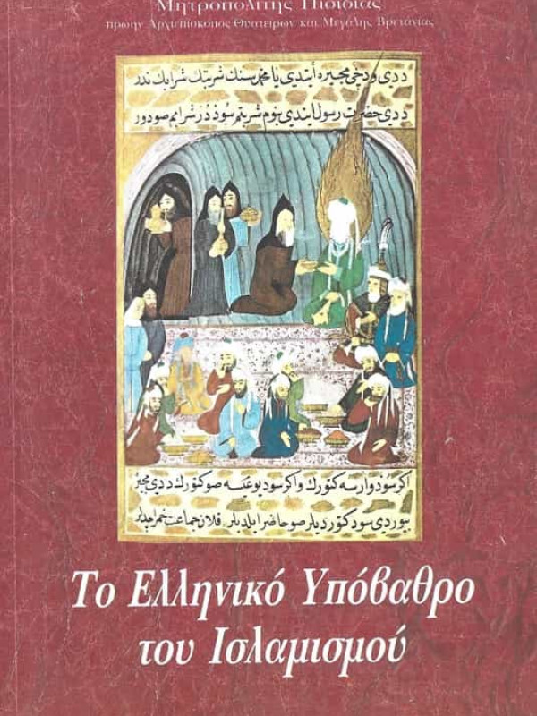 ΤΟ ΕΛΛΗΝΙΚΟ ΥΠΟΒΑΘΡΟ ΤΟΥ ΙΣΛΑΜΙΣΜΟΥ ΤΟ ΕΛΛΗΝΙΚΟ ΥΠΟΒΑΘΡΟ ΤΟΥ ΙΣΛΑΜΙΣΜΟΥ