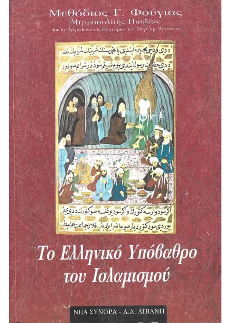ΤΟ ΕΛΛΗΝΙΚΟ ΥΠΟΒΑΘΡΟ ΤΟΥ ΙΣΛΑΜΙΣΜΟΥ ΤΟ ΕΛΛΗΝΙΚΟ ΥΠΟΒΑΘΡΟ ΤΟΥ ΙΣΛΑΜΙΣΜΟΥ