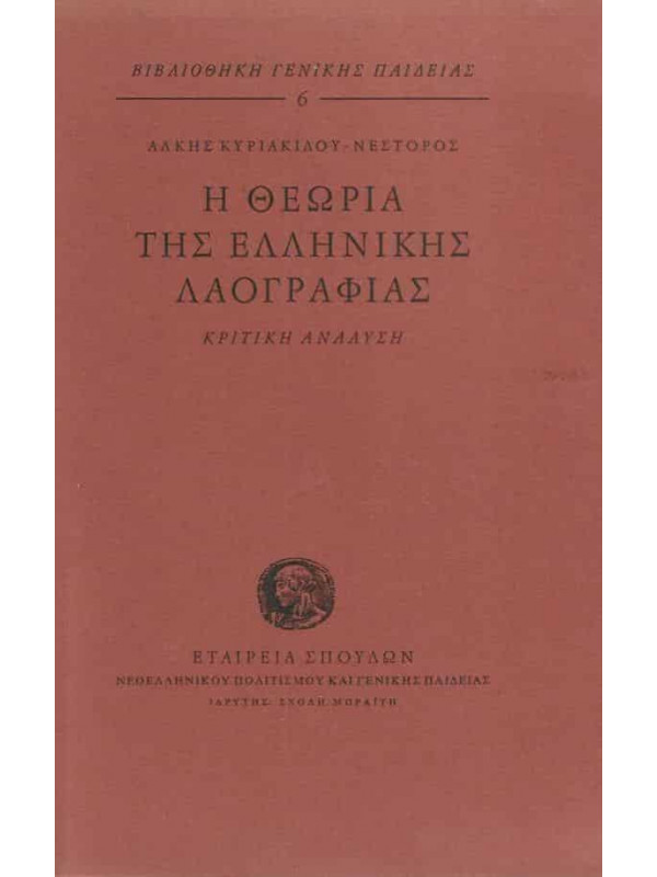 Η ΘΕΩΡΙΑ ΤΗΣ ΕΛΛΗΝΙΚΗΣ ΛΑΟΓΡΑΦΙΑΣ