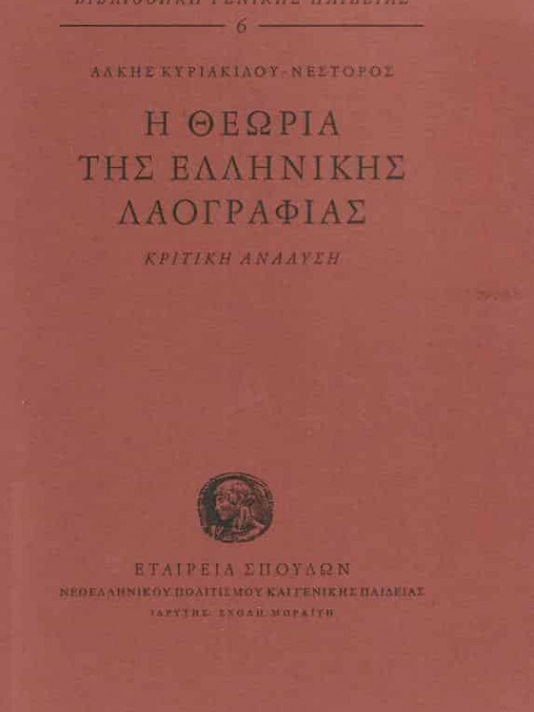 Η ΘΕΩΡΙΑ ΤΗΣ ΕΛΛΗΝΙΚΗΣ ΛΑΟΓΡΑΦΙΑΣ