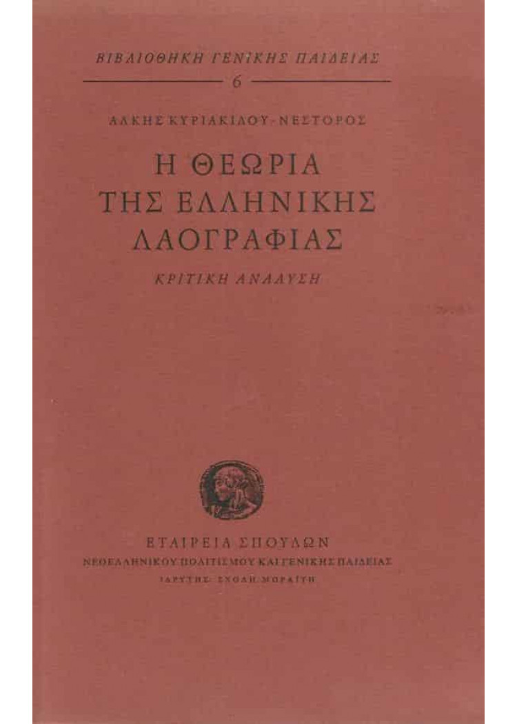 Η ΘΕΩΡΙΑ ΤΗΣ ΕΛΛΗΝΙΚΗΣ ΛΑΟΓΡΑΦΙΑΣ Η ΘΕΩΡΙΑ ΤΗΣ ΕΛΛΗΝΙΚΗΣ ΛΑΟΓΡΑΦΙΑΣ