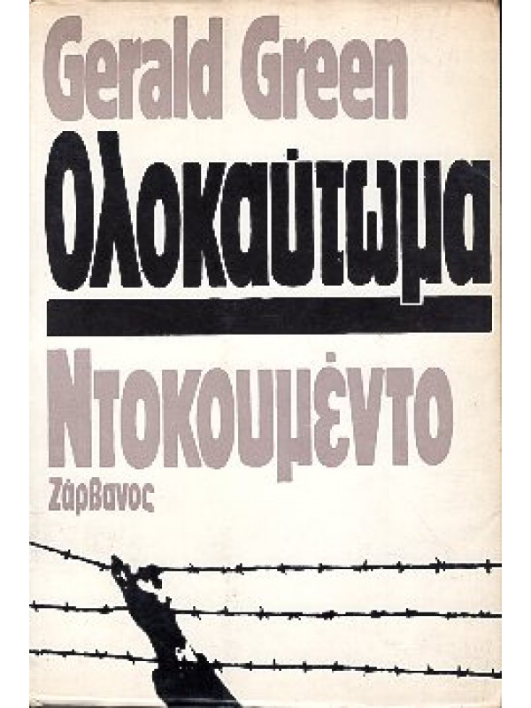 ΟΛΟΚΑΥΤΩΜΑ ΝΤΟΚΟΥΜΕΝΤΟ