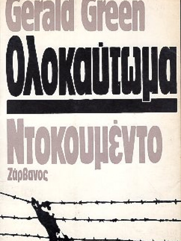 ΟΛΟΚΑΥΤΩΜΑ ΝΤΟΚΟΥΜΕΝΤΟ