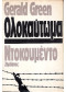 ΟΛΟΚΑΥΤΩΜΑ ΝΤΟΚΟΥΜΕΝΤΟ