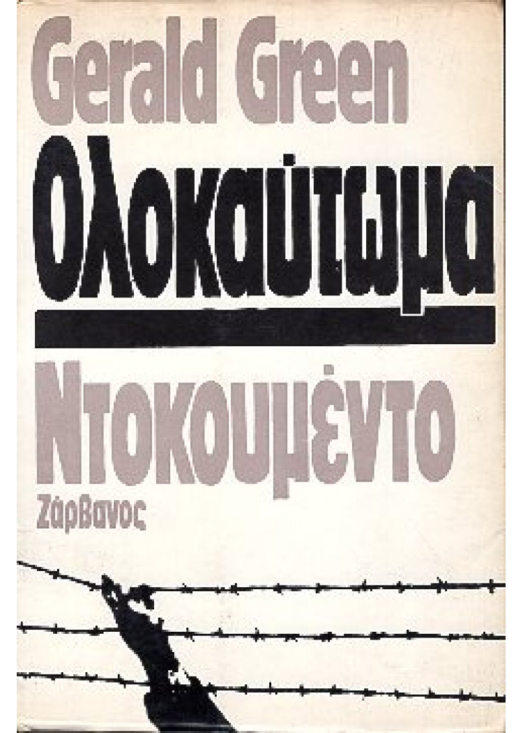 ΟΛΟΚΑΥΤΩΜΑ ΝΤΟΚΟΥΜΕΝΤΟ