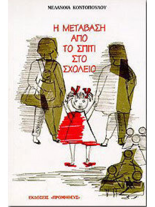 Η ΜΕΤΑΒΑΣΗ ΑΠΟ ΤΟ ΣΠΙΤΙ ΣΤΟ ΣΧΟΛΕΙΟ