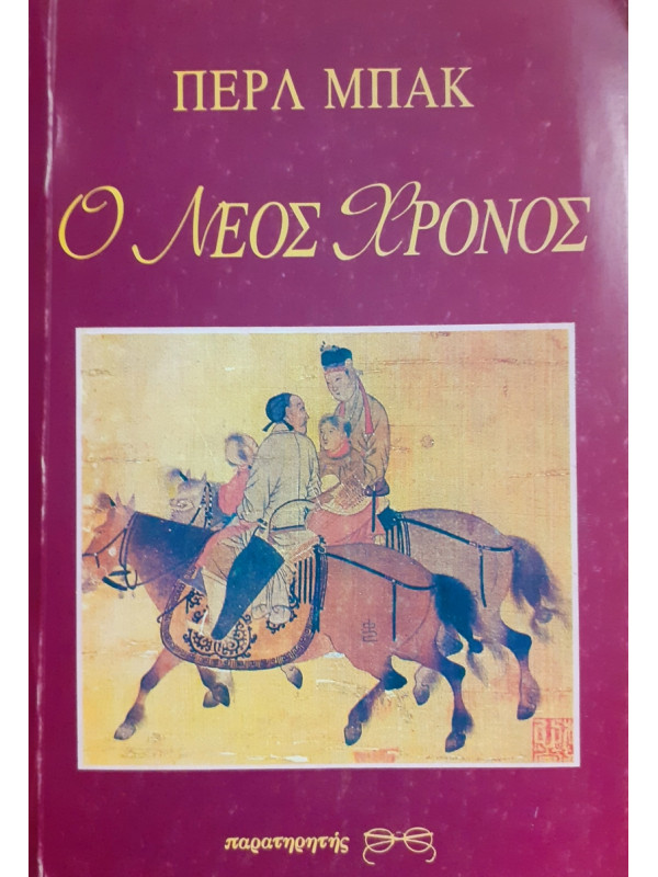 Ο νέος Χρόνος