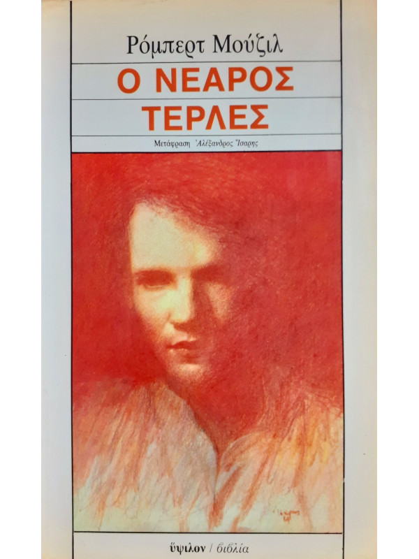 Ο νεαρός τερλές