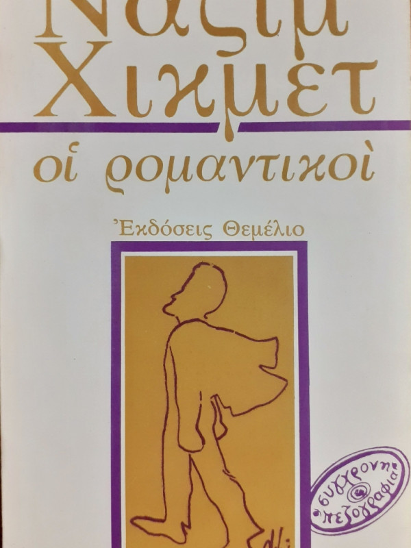 οι ρομαντικοί