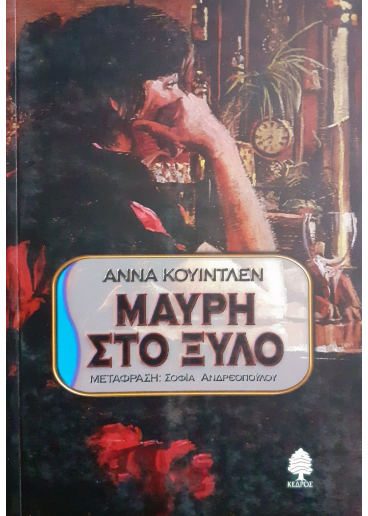 Μαύρη στο Ξύλο