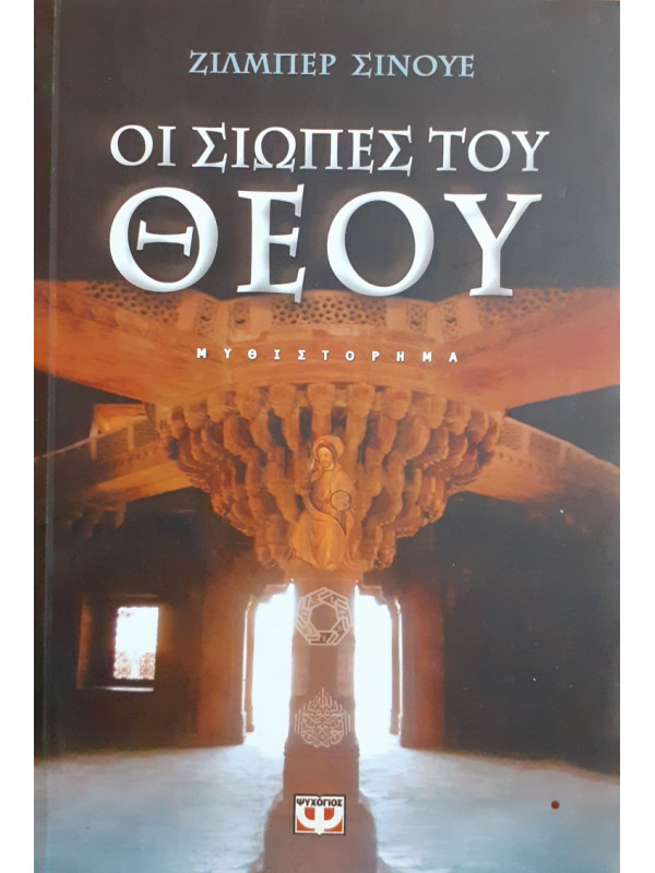 Οι σιωπές του ΘΕΟΥ