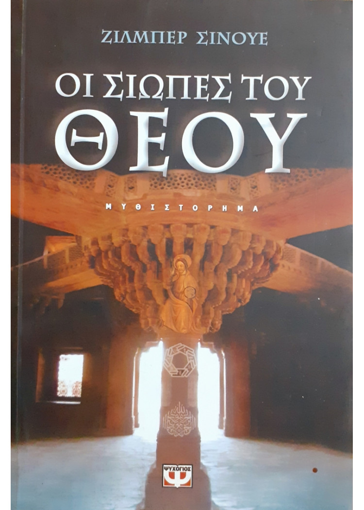 Οι σιωπές του ΘΕΟΥ