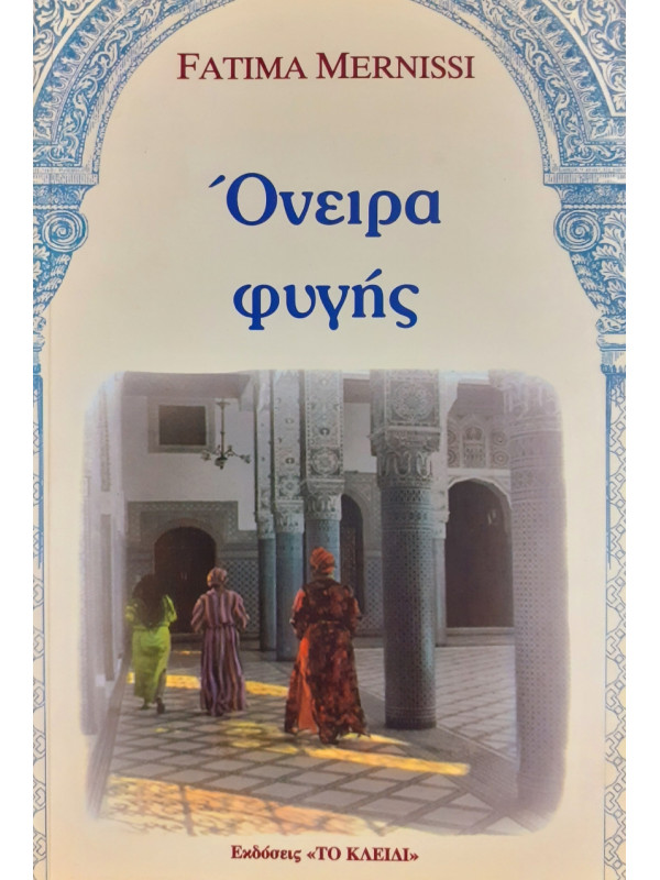 Όνειρα φυγής