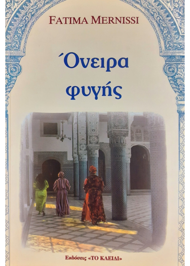 Όνειρα φυγής