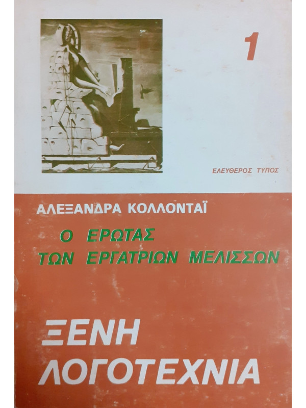 Ο έρωτας των εργατριών μελισσών