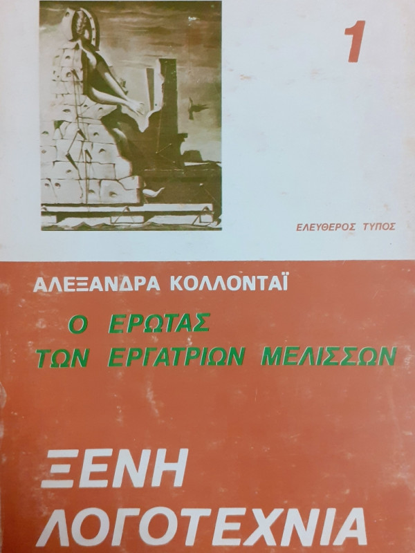 Ο έρωτας των εργατριών μελισσών