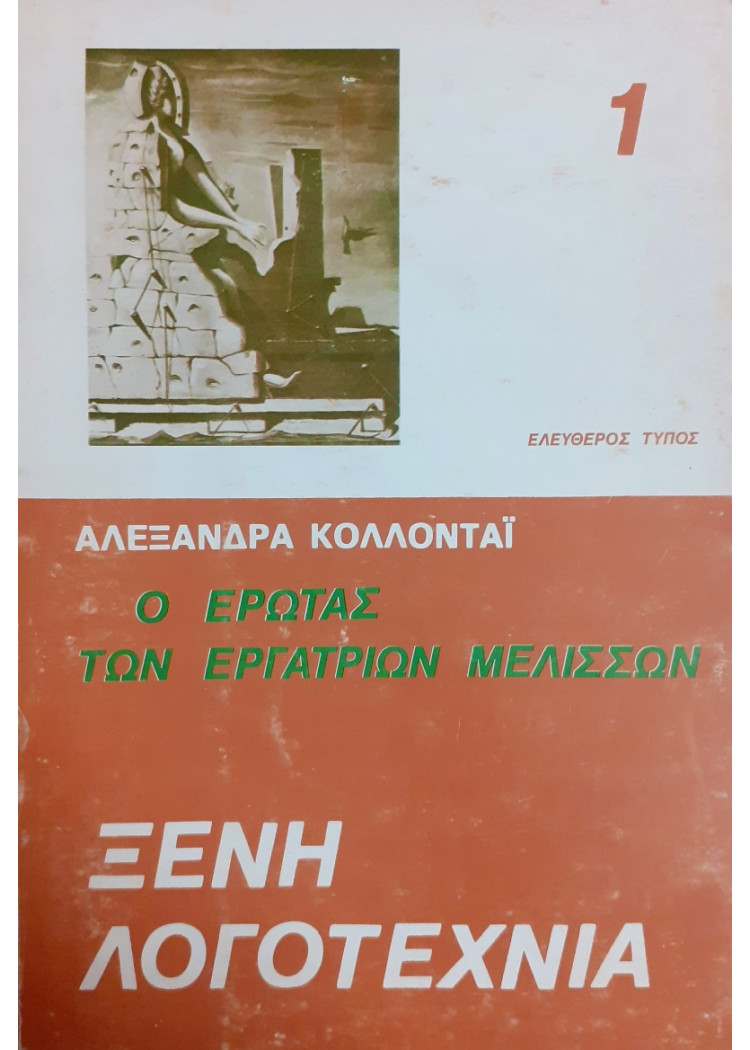 Ο έρωτας των εργατριών μελισσών