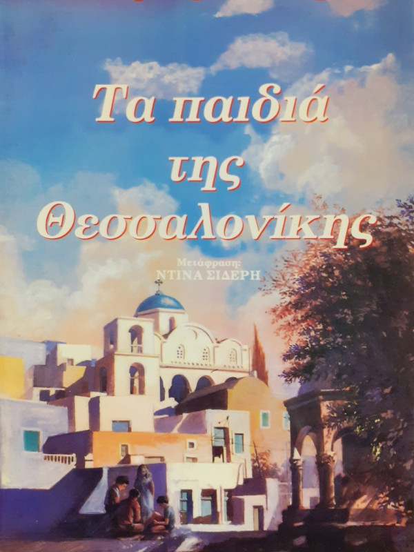 Τα παιδιά της Θεσσαλονίκης