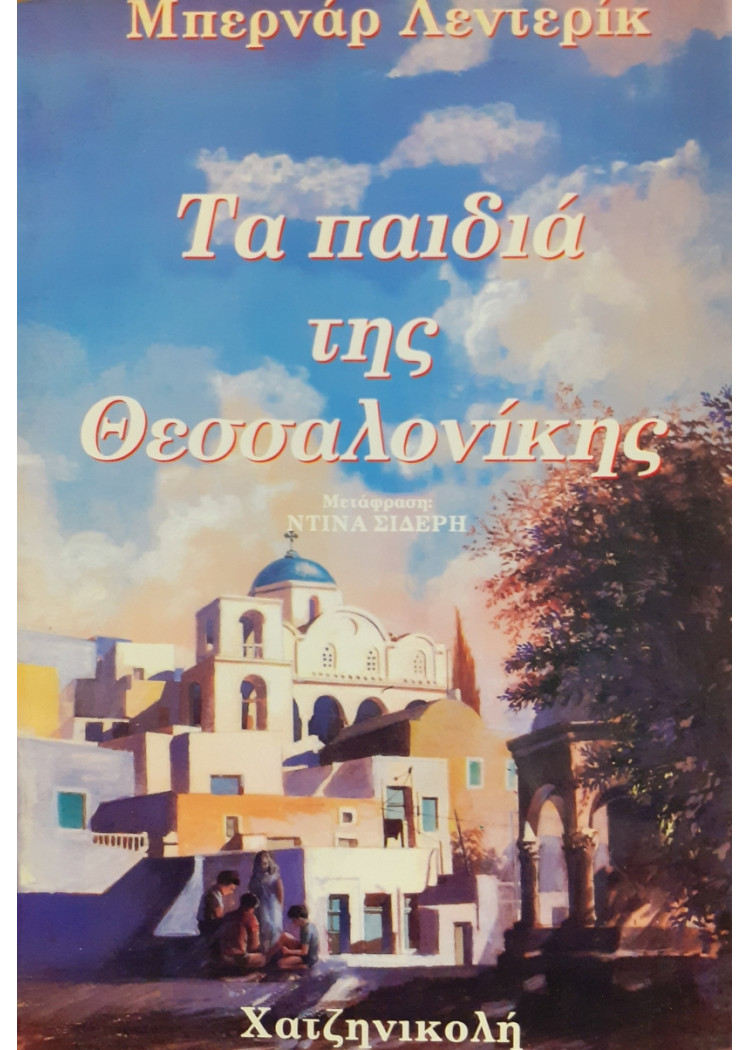 Τα παιδιά της Θεσσαλονίκης