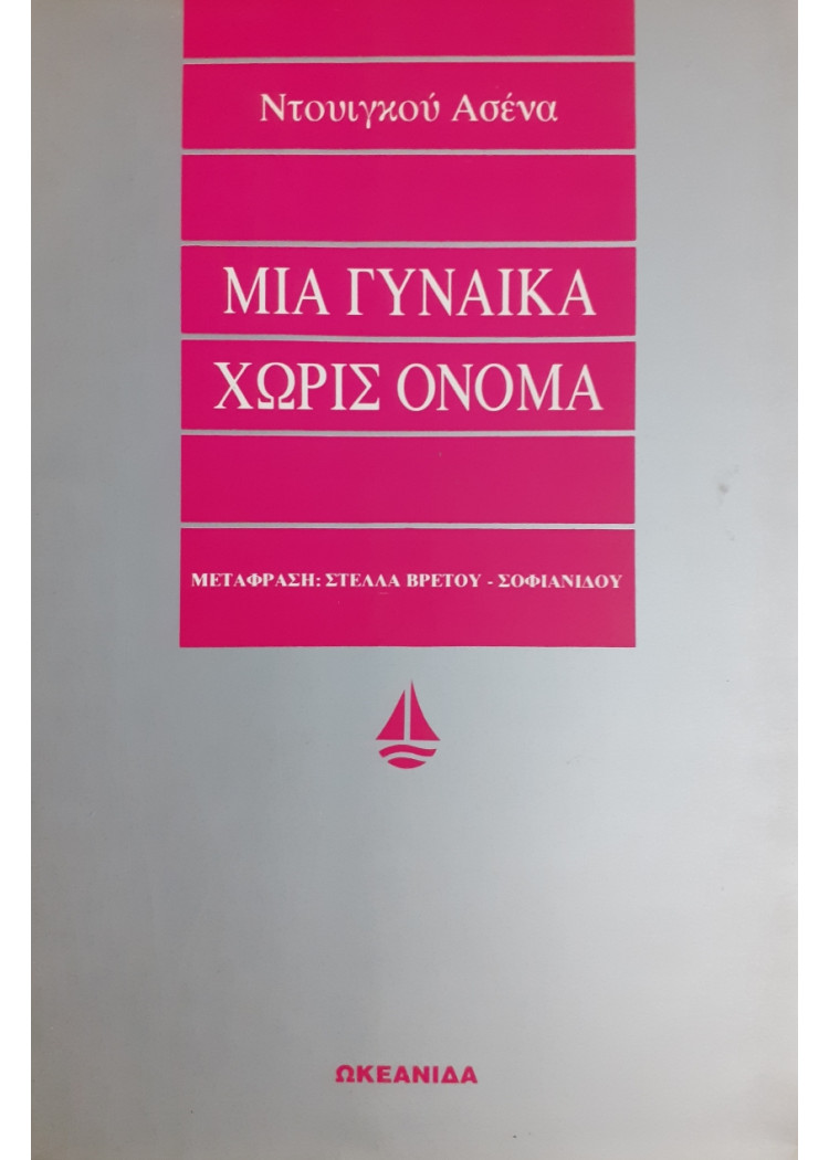 Μια γυναίκα χωρίς όνομα