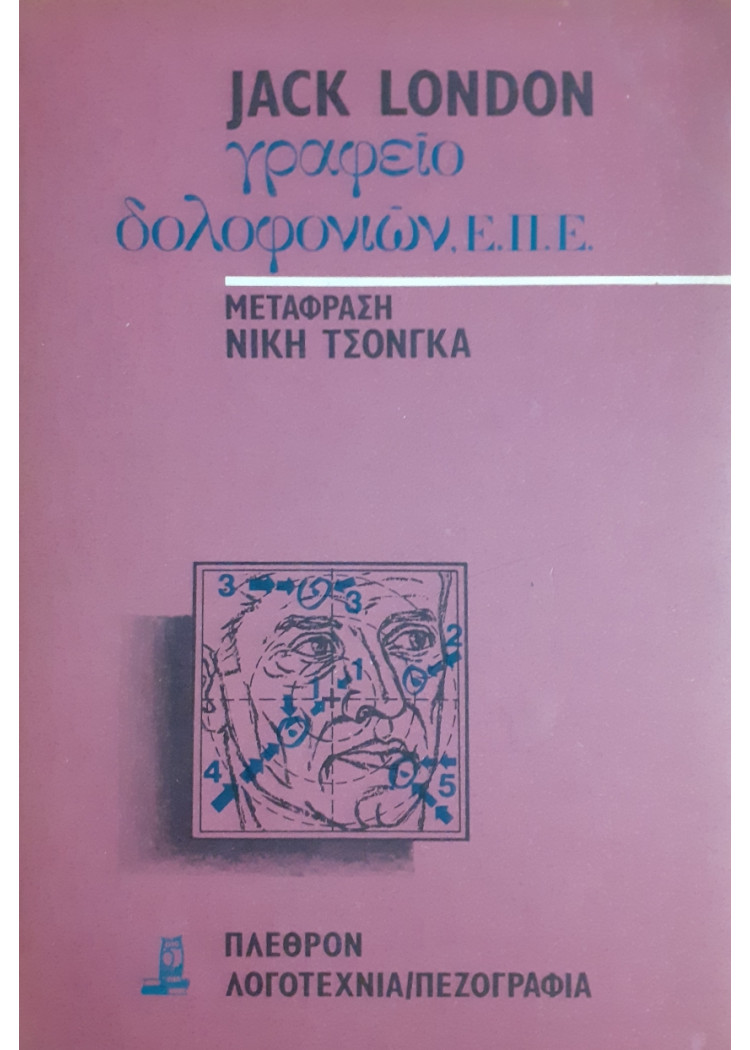 Γραφείο δολοφονιών Ε.Π.Ε