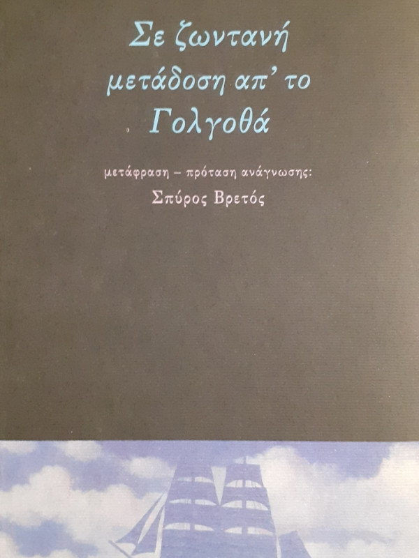 Σε ζωντανή μετάδοση απ'το Γολγοθά