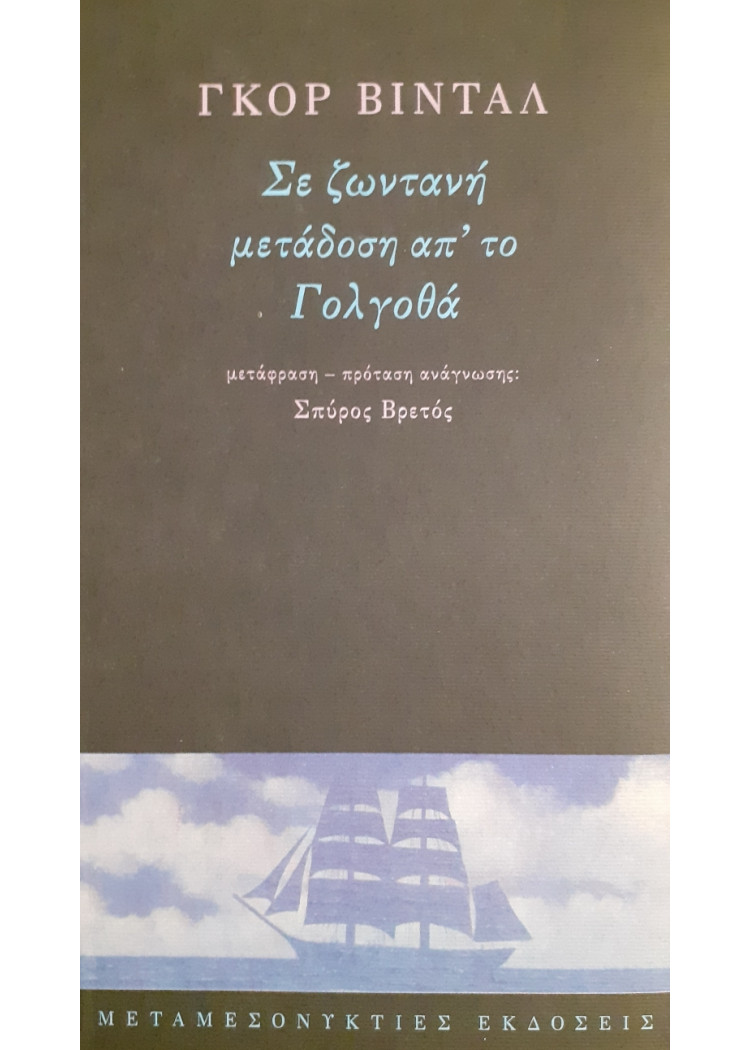 Σε ζωντανή μετάδοση απ'το Γολγοθά