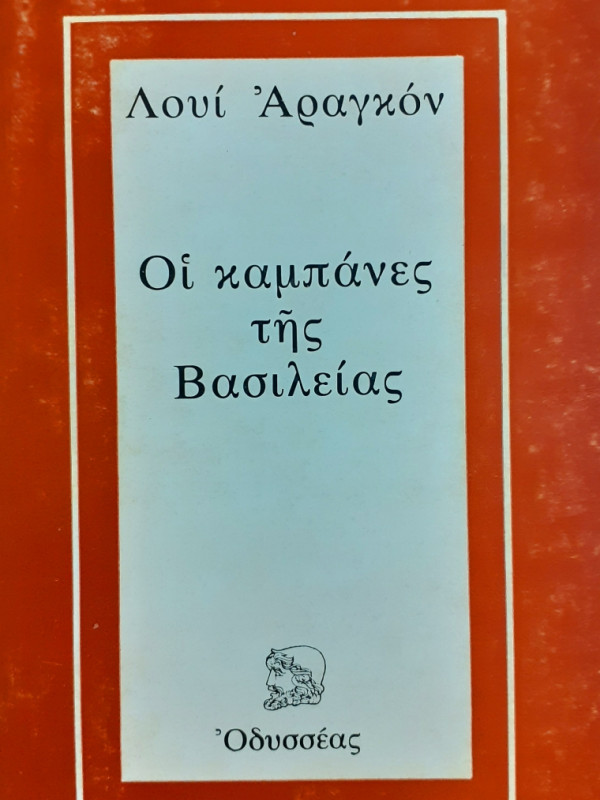 Οι καμπάνες της Βασιλείας