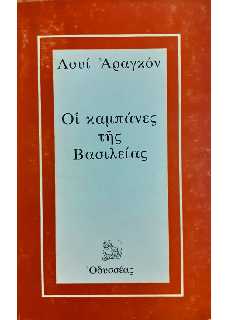 Οι καμπάνες της Βασιλείας