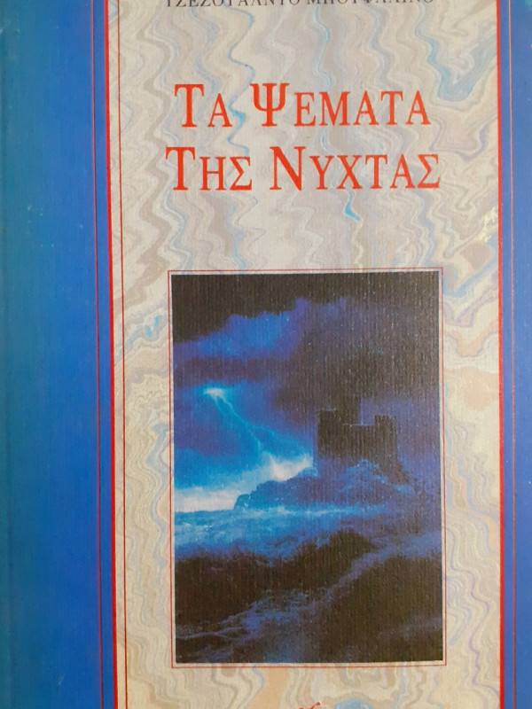 Τα ψέματα της νύχτας