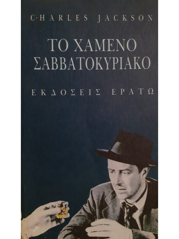 Το χαμένο Σαββατοκύριακο