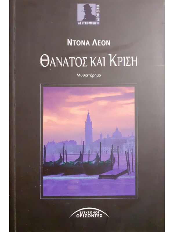 Θάνατος και κρίση