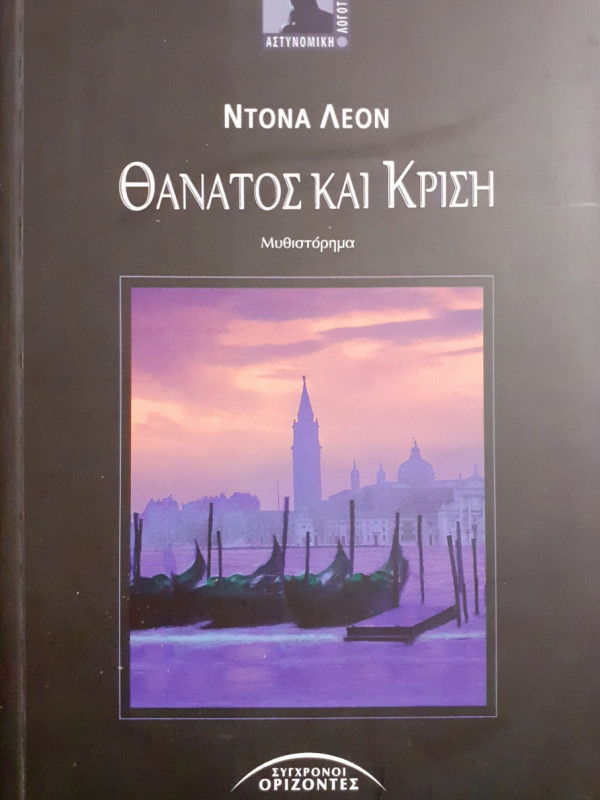 Θάνατος και κρίση