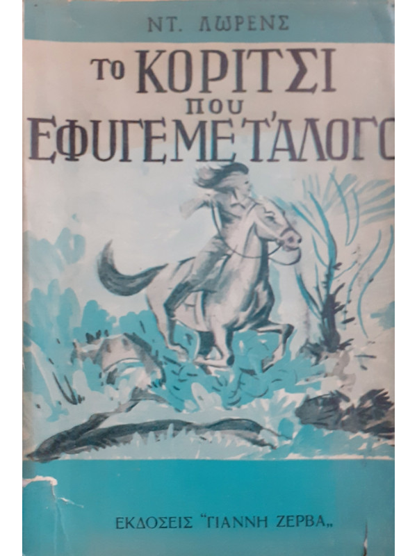 Το κορίτσι που έφυγε με το  άλογο