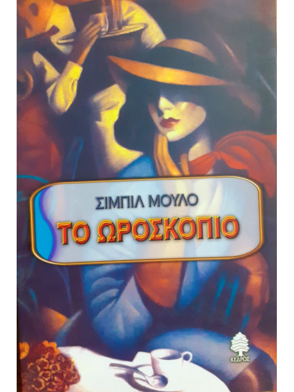 Το ωροσκόπιο