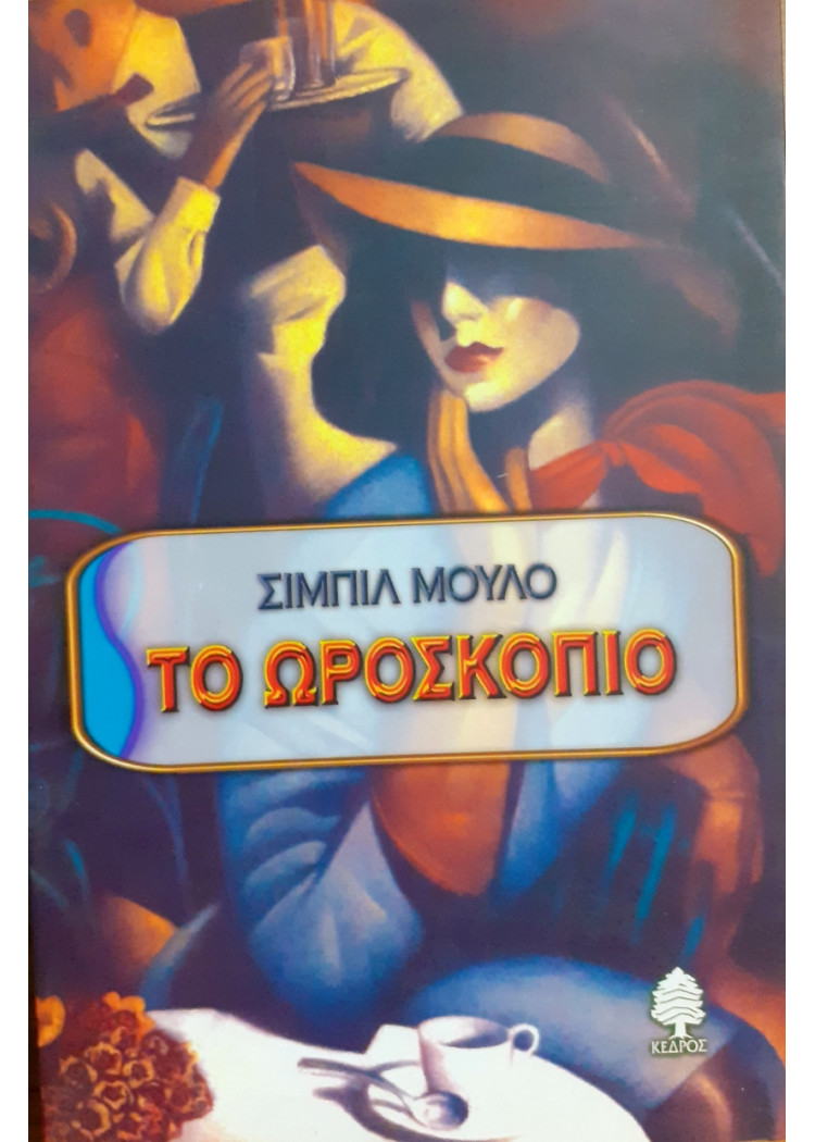 Το ωροσκόπιο