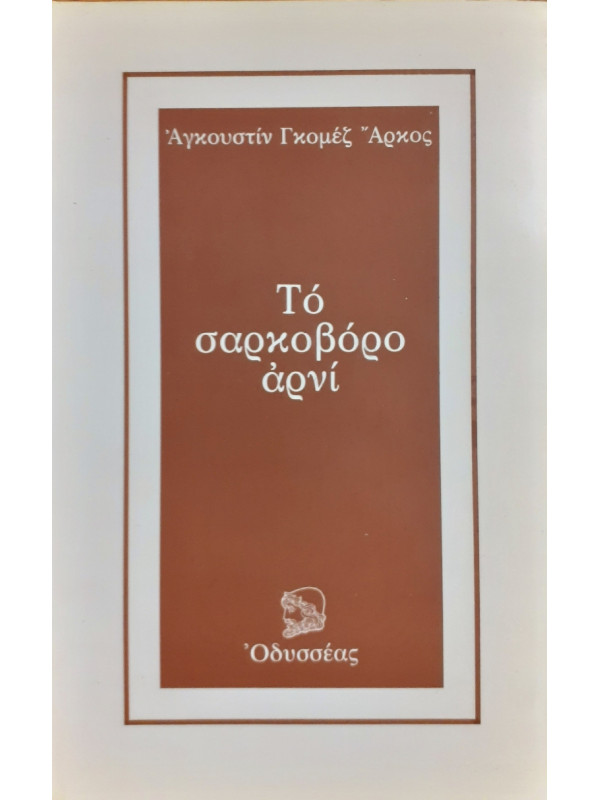 Το σαρκοβόρο αρνί