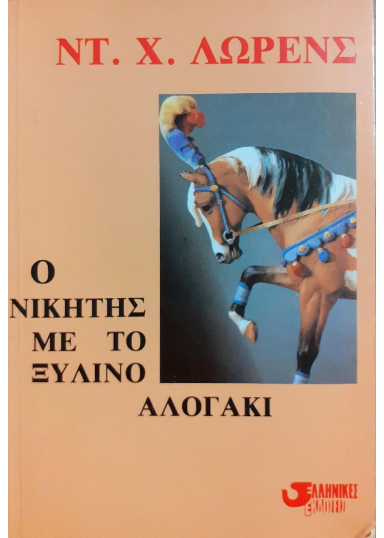 Ο Νικητής με το Ξύλινο Αλογάκι