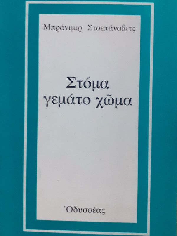 Στόμα γεμάτο χώμα