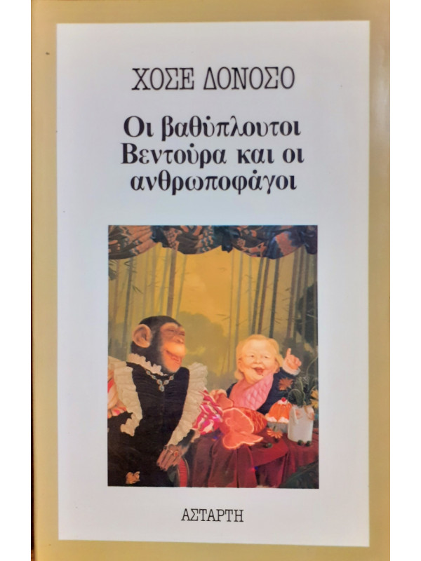 Οι βαθύπλουτοι βεντούρα και οι ανθρωποφάγοι