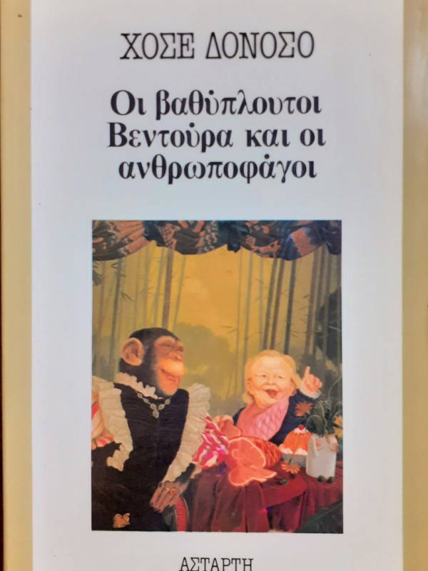 Οι βαθύπλουτοι βεντούρα και οι ανθρωποφάγοι