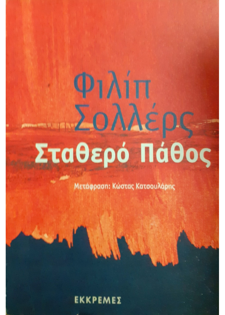 Σταθερό πάθος