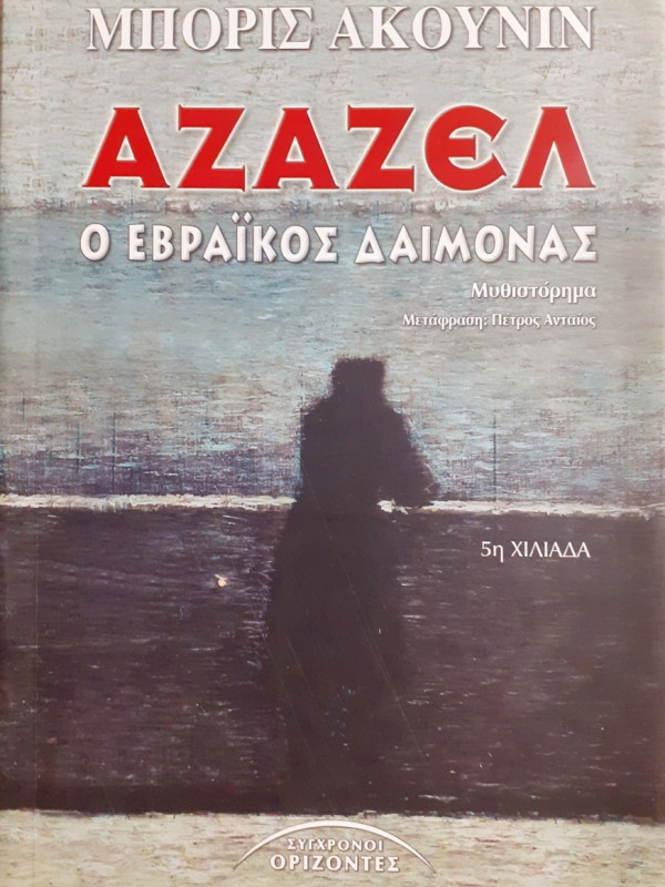 Αζαζέλ ο εβραϊκός δαίμονας